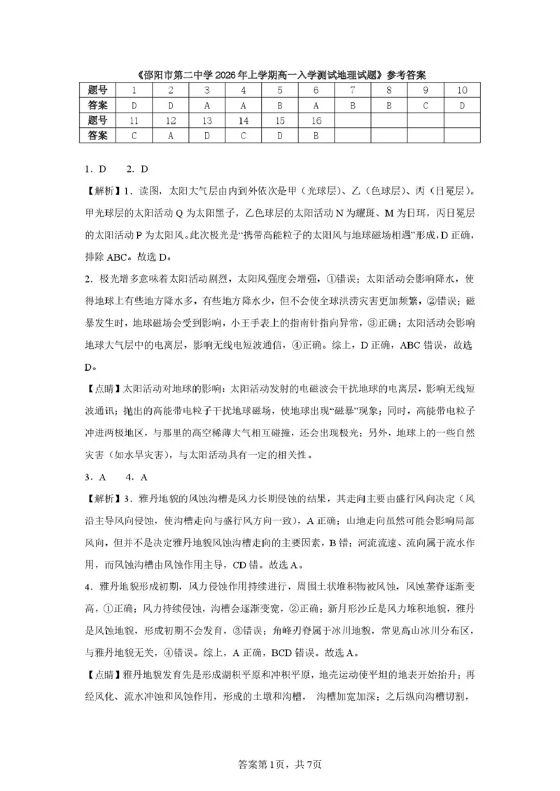 邵阳市第二中学2025-2026学年高一上学期入学测试地理试卷（含解析）_2026年03月高一试卷_260317湖南省邵阳市第二中学2025-2026学年高一下学期入学测试试卷（全科）