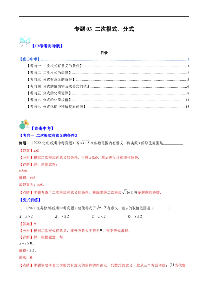 专题03二次根式、分式(解析版)_中考复习资料_语数英物化_2数学中考复习_2023年中考复习资料_专项复习_备战2023年中考数学复习重难点与压轴题型专项突围训练（全国通用版）