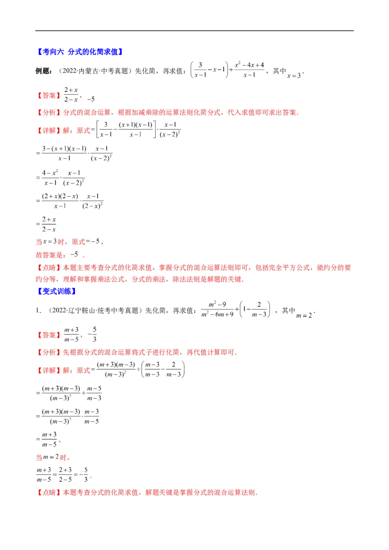 专题03二次根式、分式(解析版)_中考复习资料_语数英物化_2数学中考复习_2023年中考复习资料_专项复习_备战2023年中考数学复习重难点与压轴题型专项突围训练（全国通用版）