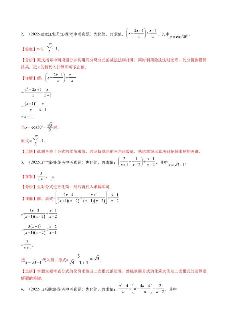 专题03二次根式、分式(解析版)_中考复习资料_语数英物化_2数学中考复习_2023年中考复习资料_专项复习_备战2023年中考数学复习重难点与压轴题型专项突围训练（全国通用版）