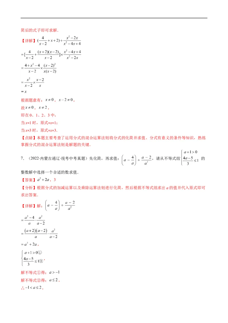专题03二次根式、分式(解析版)_中考复习资料_语数英物化_2数学中考复习_2023年中考复习资料_专项复习_备战2023年中考数学复习重难点与压轴题型专项突围训练（全国通用版）