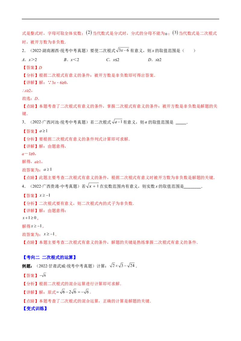 专题03二次根式、分式(解析版)_中考复习资料_语数英物化_2数学中考复习_2023年中考复习资料_专项复习_备战2023年中考数学复习重难点与压轴题型专项突围训练（全国通用版）