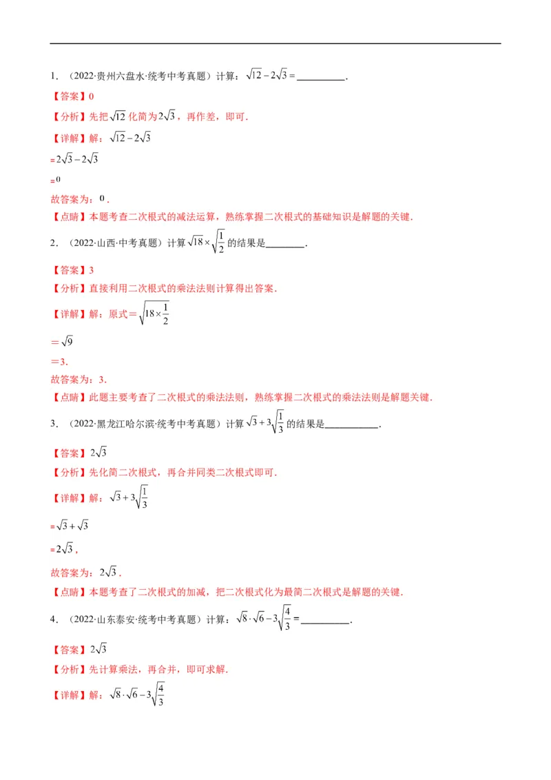 专题03二次根式、分式(解析版)_中考复习资料_语数英物化_2数学中考复习_2023年中考复习资料_专项复习_备战2023年中考数学复习重难点与压轴题型专项突围训练（全国通用版）