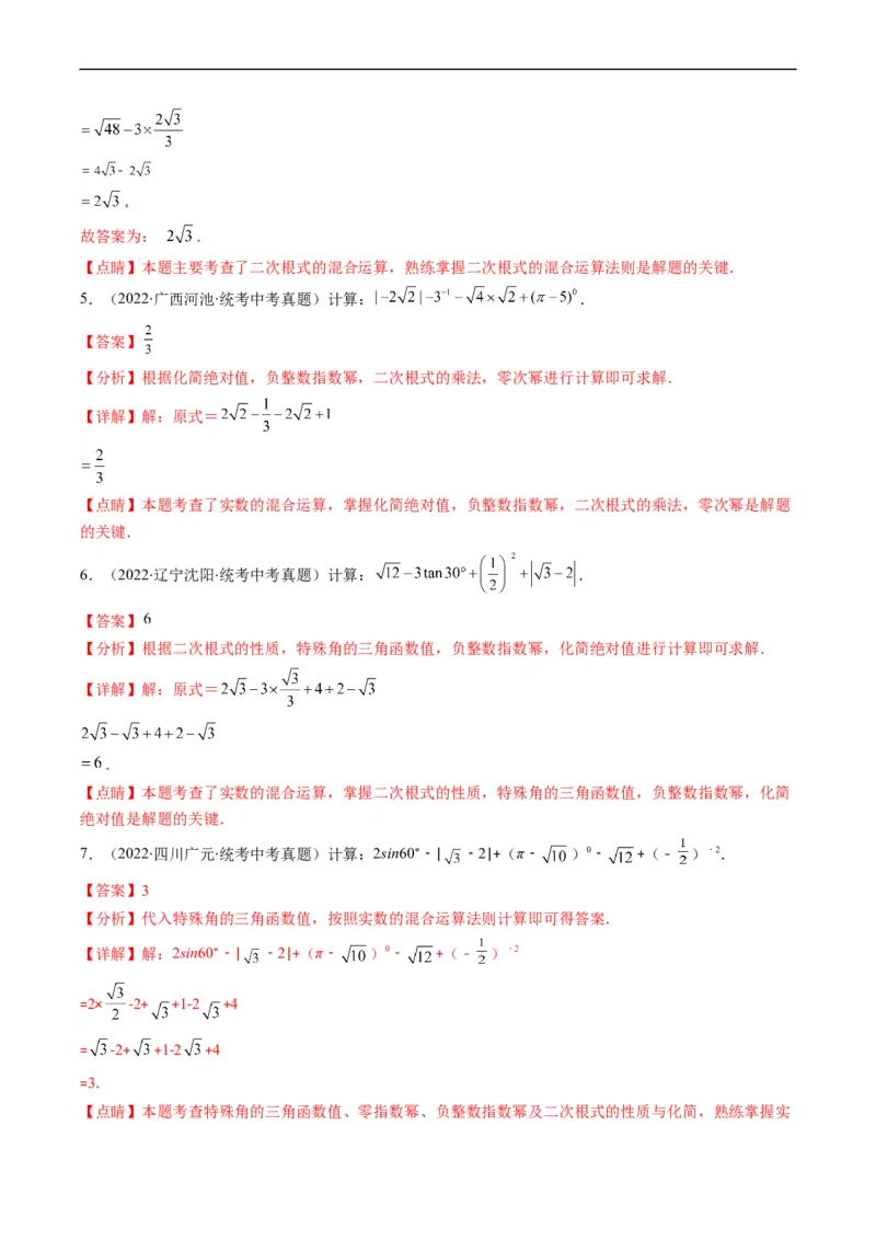 专题03二次根式、分式(解析版)_中考复习资料_语数英物化_2数学中考复习_2023年中考复习资料_专项复习_备战2023年中考数学复习重难点与压轴题型专项突围训练（全国通用版）