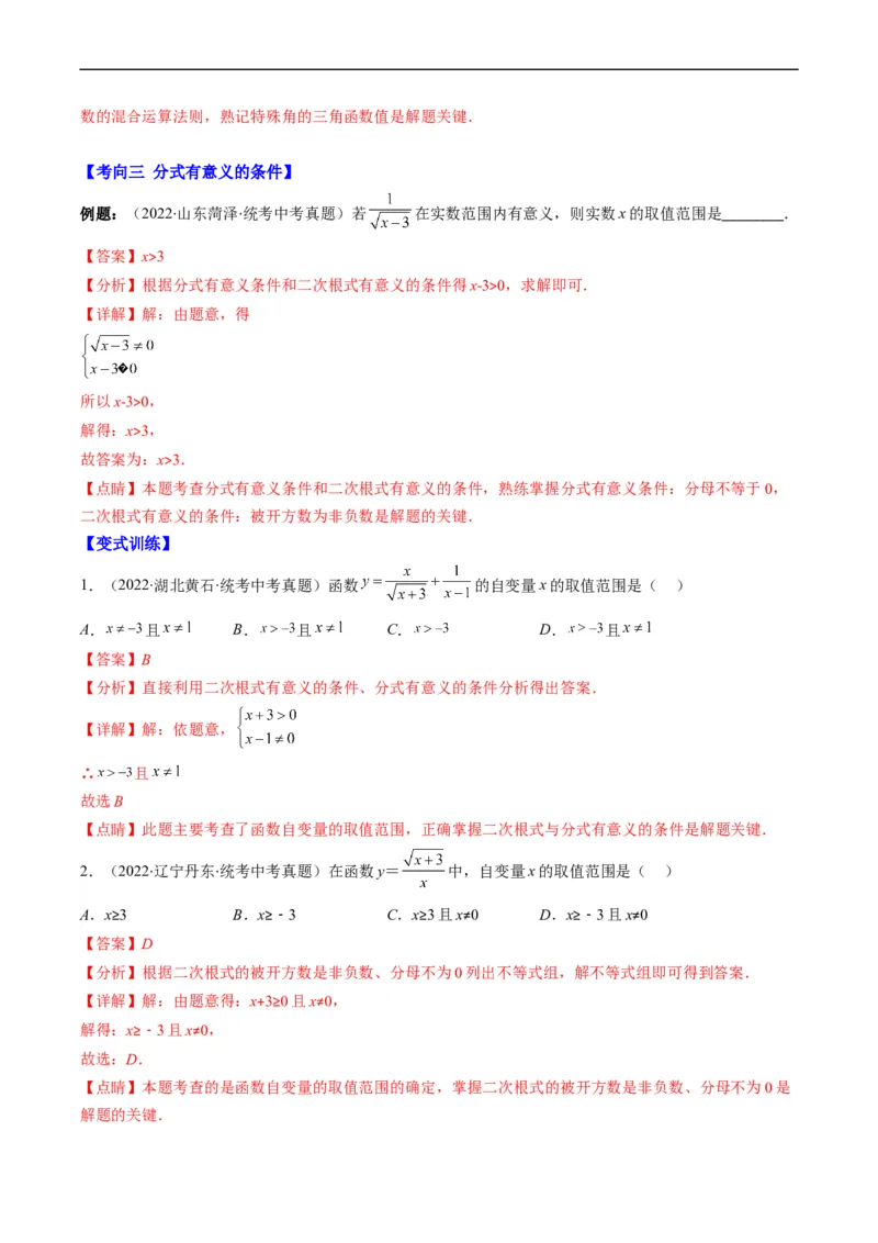 专题03二次根式、分式(解析版)_中考复习资料_语数英物化_2数学中考复习_2023年中考复习资料_专项复习_备战2023年中考数学复习重难点与压轴题型专项突围训练（全国通用版）