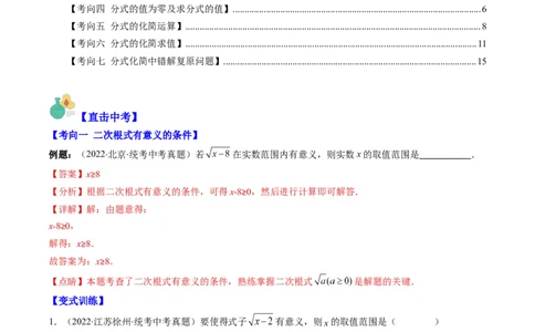 专题03二次根式、分式(解析版)_中考复习资料_语数英物化_2数学中考复习_2023年中考复习资料_专项复习_备战2023年中考数学复习重难点与压轴题型专项突围训练（全国通用版）
