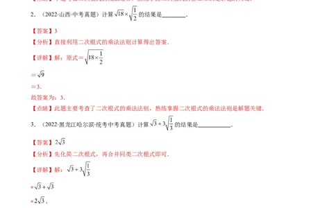 专题03二次根式、分式(解析版)_中考复习资料_语数英物化_2数学中考复习_2023年中考复习资料_专项复习_备战2023年中考数学复习重难点与压轴题型专项突围训练（全国通用版）