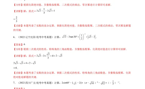 专题03二次根式、分式(解析版)_中考复习资料_语数英物化_2数学中考复习_2023年中考复习资料_专项复习_备战2023年中考数学复习重难点与压轴题型专项突围训练（全国通用版）