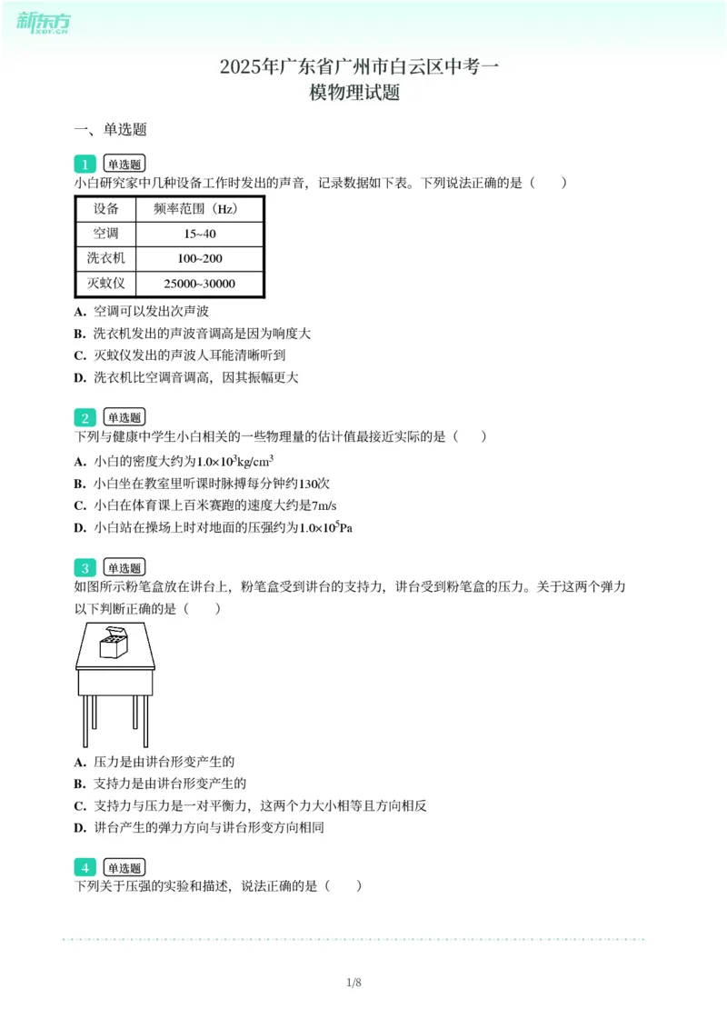2025年广东省广州市白云区中考一模物理试卷-题目版_初中近3年全区全科一模真题_2025年广州初三一模各区全科真题卷（73份）_物理2025年广州中考一模