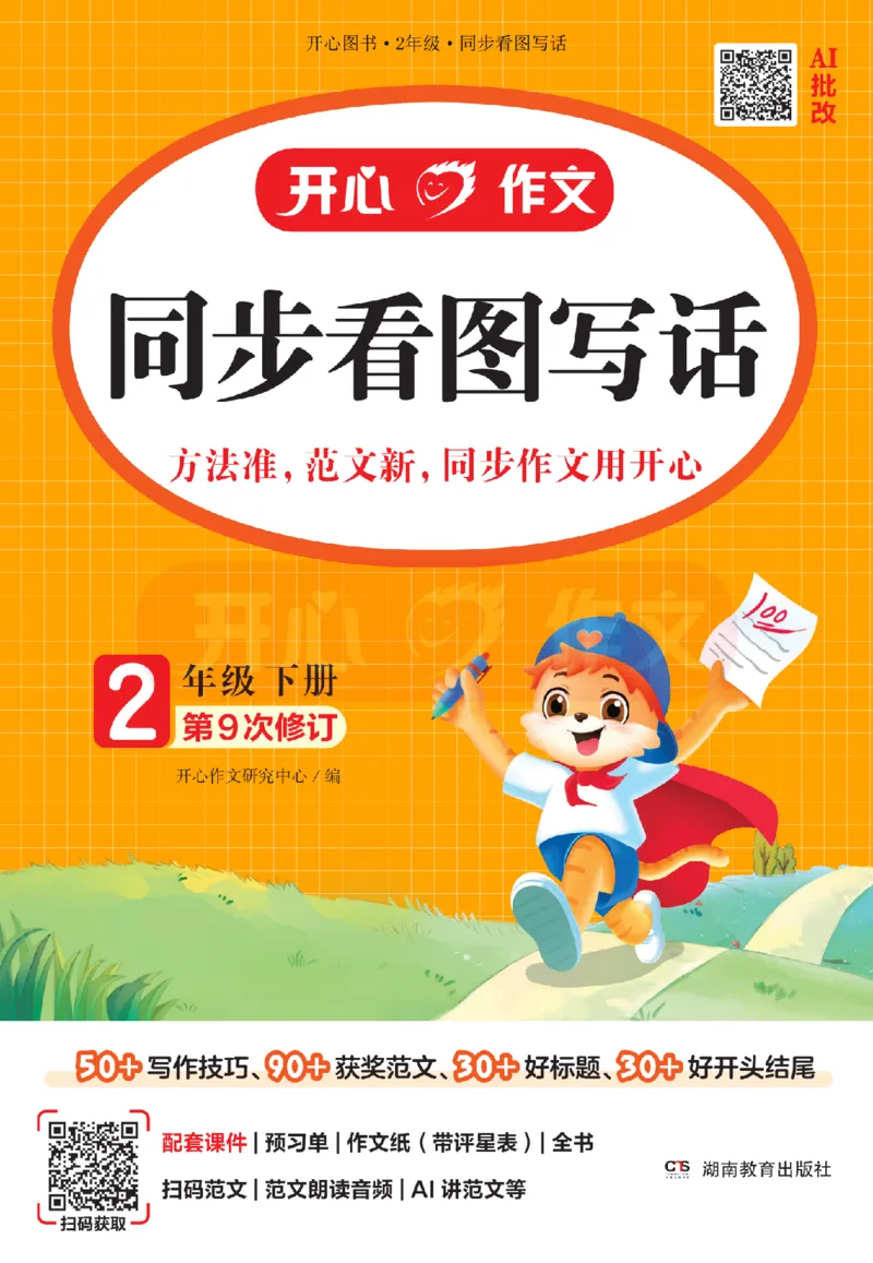 26春《开心同步作文》2年级下_2026春人教语文《开心同步作文》