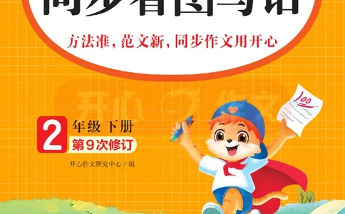 26春《开心同步作文》2年级下_2026春人教语文《开心同步作文》