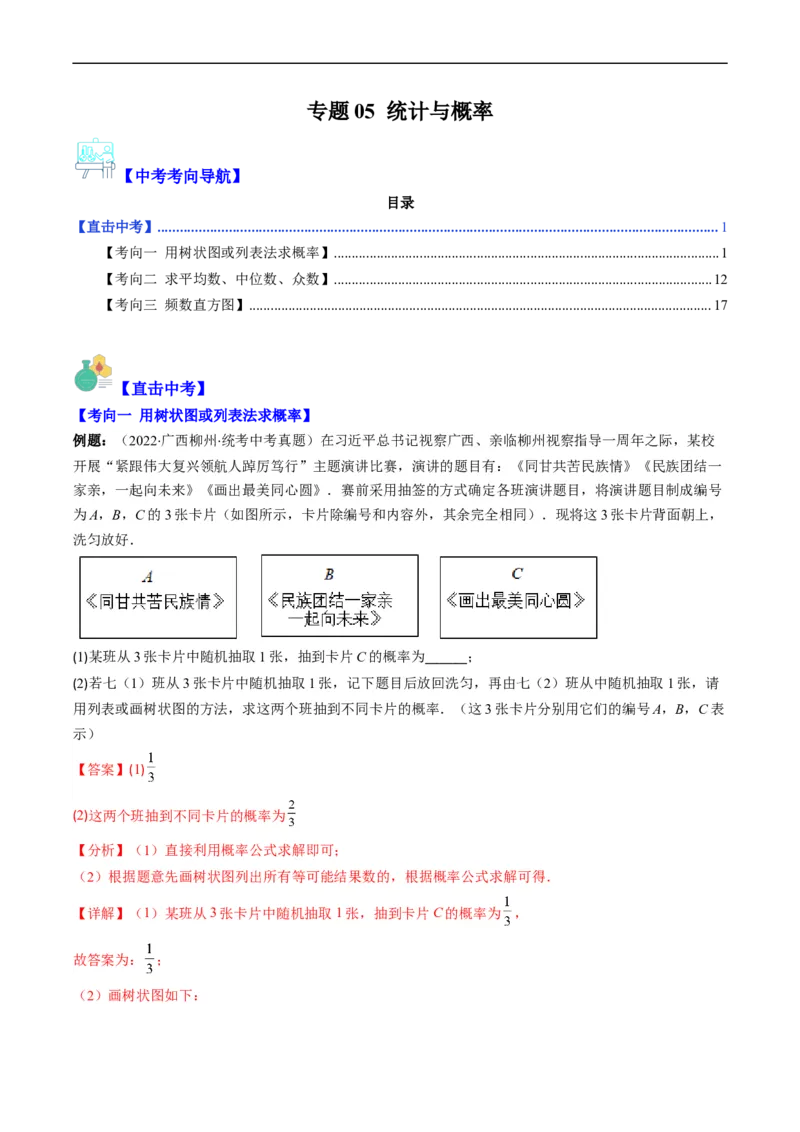 专题05统计与概率(解析版)_中考复习资料_语数英物化_2数学中考复习_2023年中考复习资料_专项复习_备战2023年中考数学复习重难点与压轴题型专项突围训练（全国通用版）