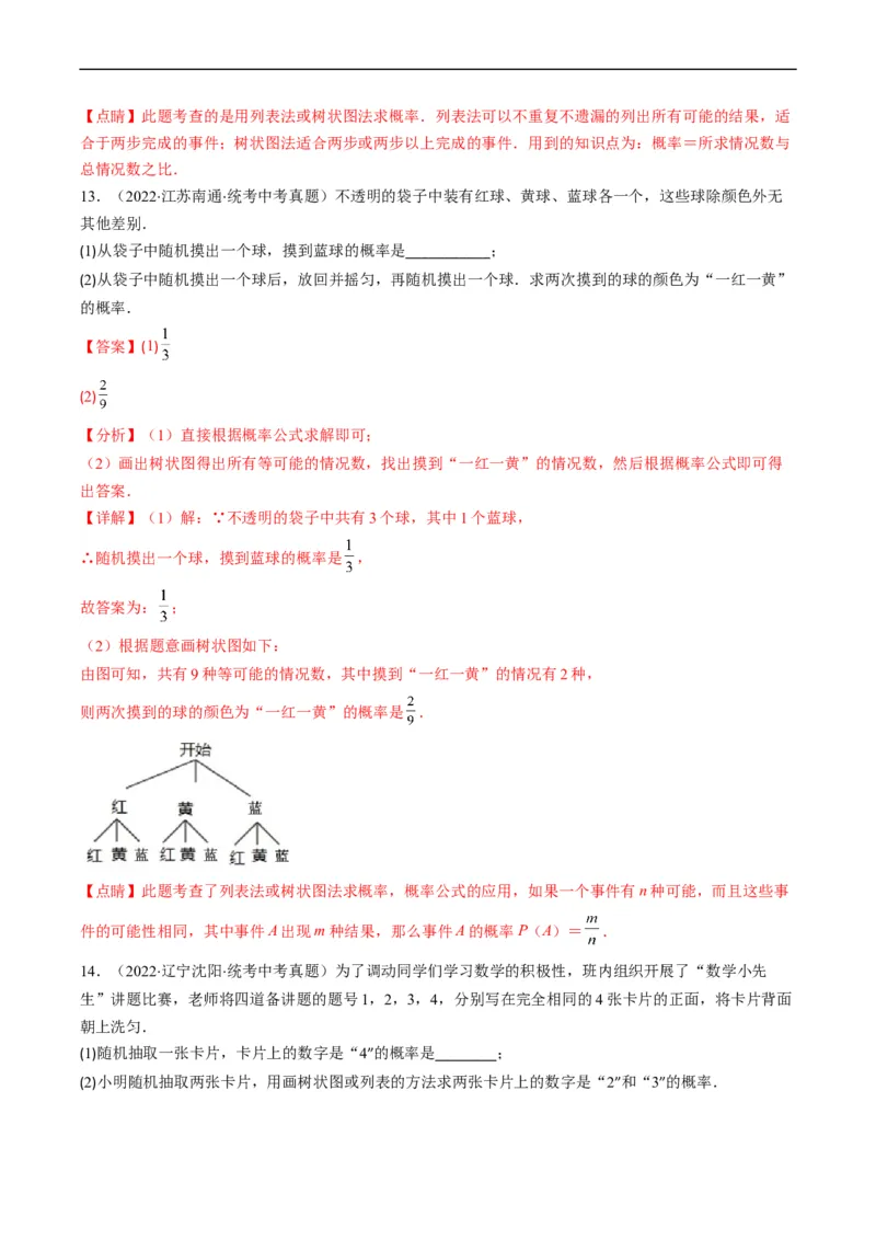 专题05统计与概率(解析版)_中考复习资料_语数英物化_2数学中考复习_2023年中考复习资料_专项复习_备战2023年中考数学复习重难点与压轴题型专项突围训练（全国通用版）