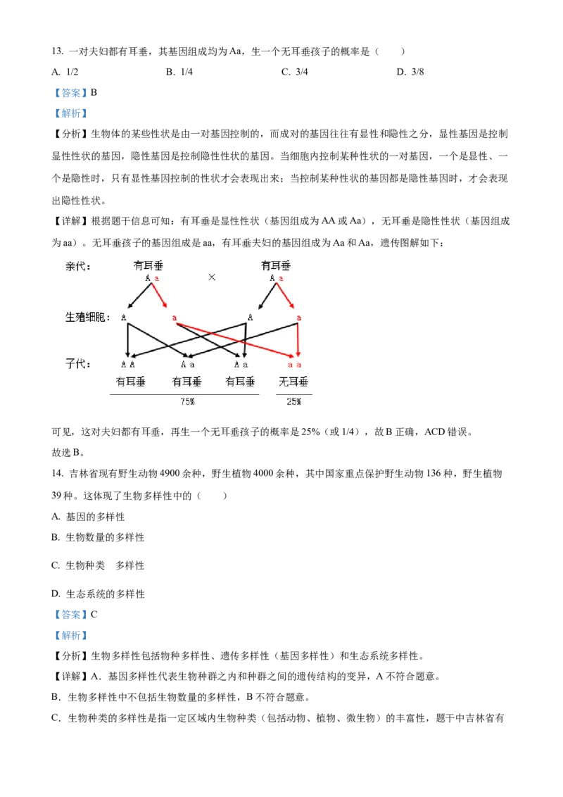 精品解析：2023年吉林省中考生物真题（解析版）_new_6生物中考复习_2025中考复习资料_中考真题（近三年）_2023年生物中考真题