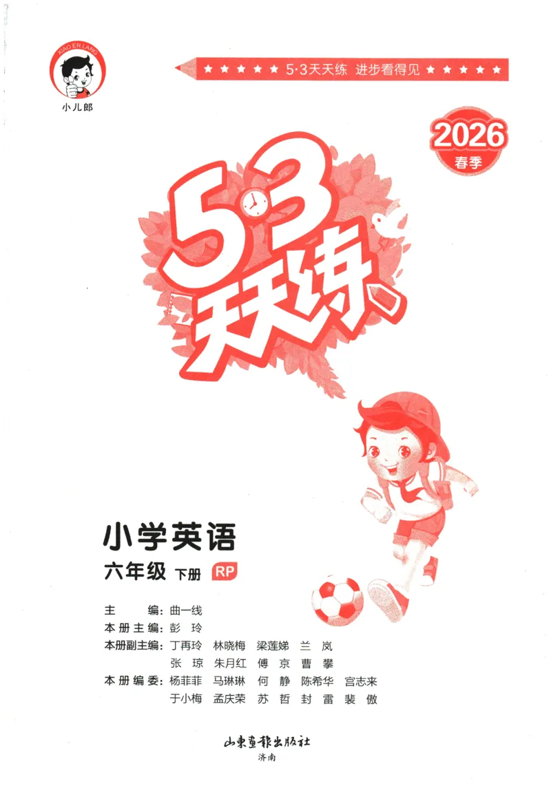 2026春《53天天练》英语PEP6下_2026春小学教辅大合集_7-26春《53天天练》系列_26春《53天天练》英语_26春《53天天练》英语PEP_2026春《53天天练》英语PEP6下