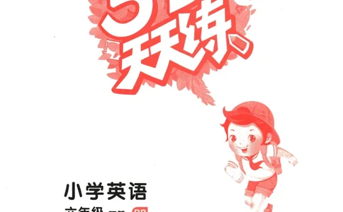 2026春《53天天练》英语PEP6下_2026春小学教辅大合集_7-26春《53天天练》系列_26春《53天天练》英语_26春《53天天练》英语PEP_2026春《53天天练》英语PEP6下