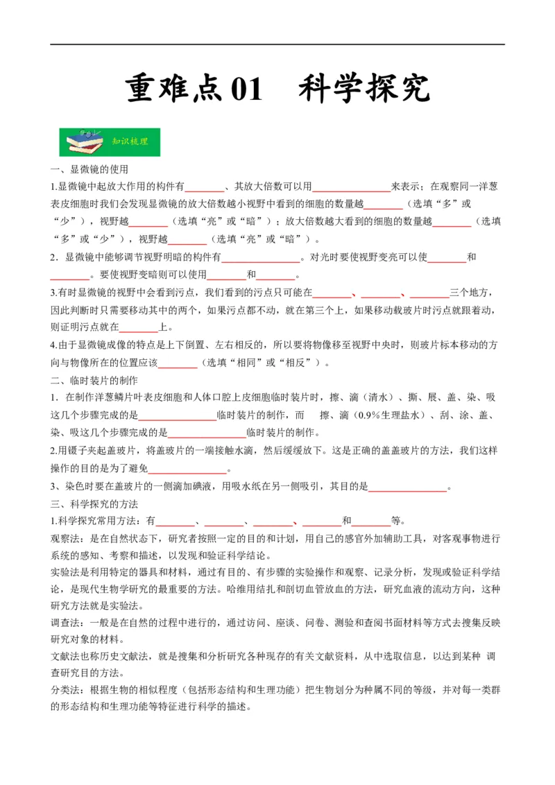 重难点01科学探究-2023年中考生物热点&middot;重点&middot;难点专练（全国通用）（原卷版）_6生物中考复习_2023年中考复习资料_专项复习_2023年中考生物热点&middot;重点&middot;难点专练（全国通用）