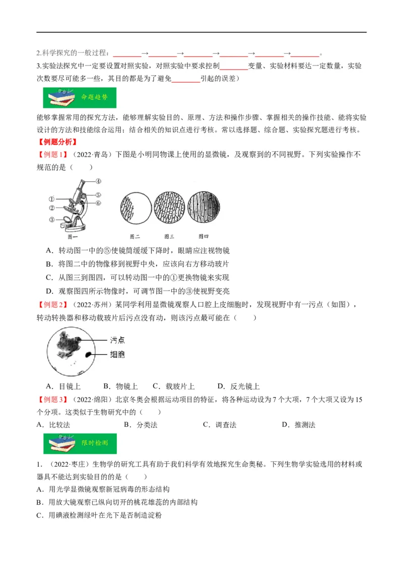重难点01科学探究-2023年中考生物热点&middot;重点&middot;难点专练（全国通用）（原卷版）_6生物中考复习_2023年中考复习资料_专项复习_2023年中考生物热点&middot;重点&middot;难点专练（全国通用）