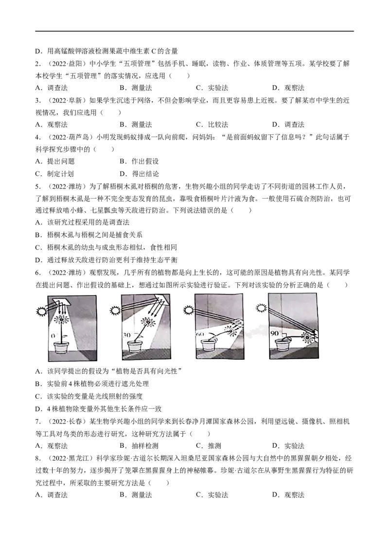 重难点01科学探究-2023年中考生物热点&middot;重点&middot;难点专练（全国通用）（原卷版）_6生物中考复习_2023年中考复习资料_专项复习_2023年中考生物热点&middot;重点&middot;难点专练（全国通用）