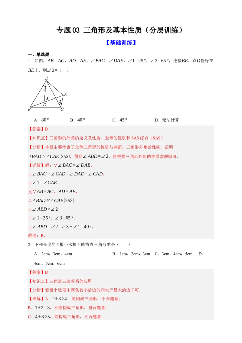专题03三角形及基本性质（分层训练）-2026年中考数学总复习重难考点强化训练（全国通用）(解析版）_中考复习资料_语数英物化_2数学中考复习_2026年中考复习（更新中）