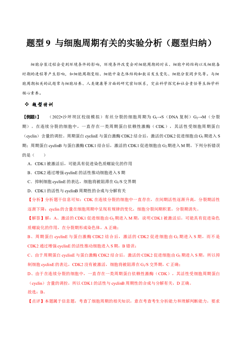 题型9与细胞周期有关的实验分析（题型归纳）（解析版）_新高考复习资料_2023年新高考复习资料_二轮复习_技巧点拨备战2023年高考生物二轮题型复习讲解286731240