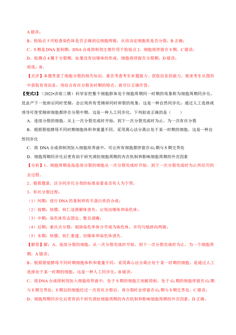 题型9与细胞周期有关的实验分析（题型归纳）（解析版）_新高考复习资料_2023年新高考复习资料_二轮复习_技巧点拨备战2023年高考生物二轮题型复习讲解286731240