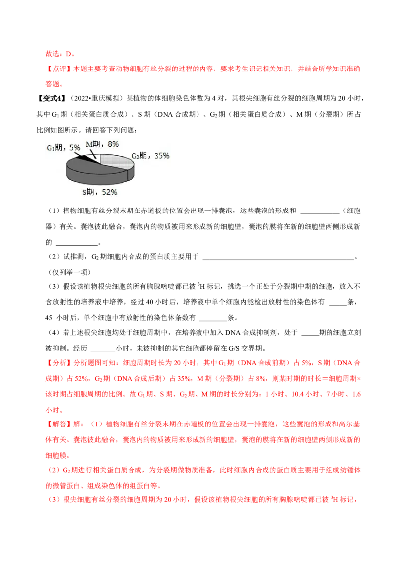 题型9与细胞周期有关的实验分析（题型归纳）（解析版）_新高考复习资料_2023年新高考复习资料_二轮复习_技巧点拨备战2023年高考生物二轮题型复习讲解286731240