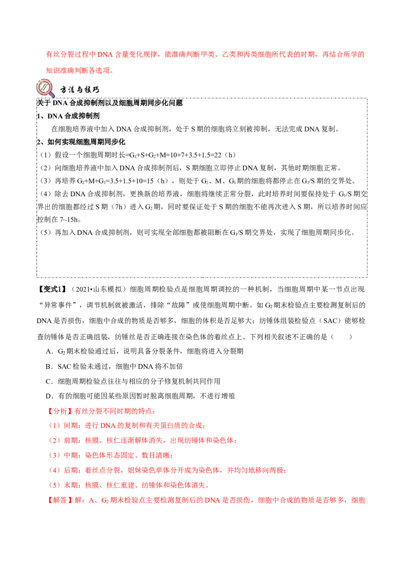 题型9与细胞周期有关的实验分析（题型归纳）（解析版）_新高考复习资料_2023年新高考复习资料_二轮复习_技巧点拨备战2023年高考生物二轮题型复习讲解286731240