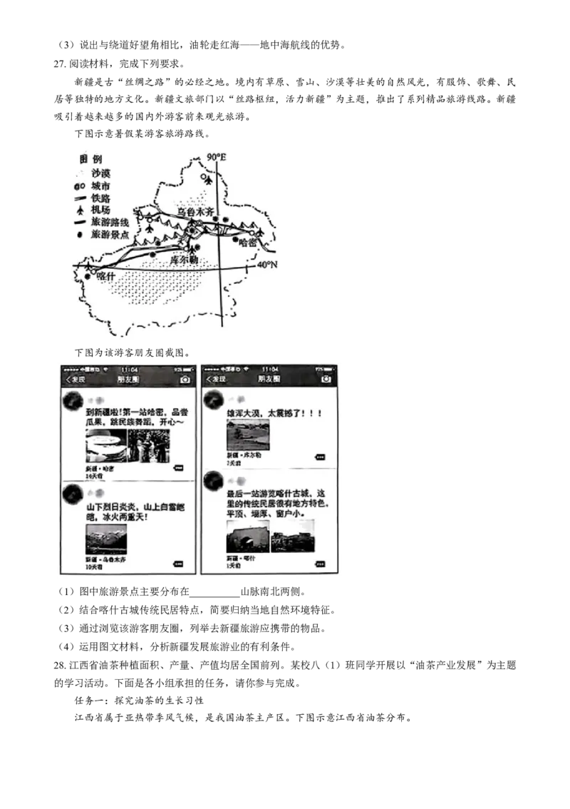 精品解析：2024年江西省中考地理试题（原卷版）_new_7地理中考复习_2025中考复习资料_中考真题（近三年）_2024中考地理真题