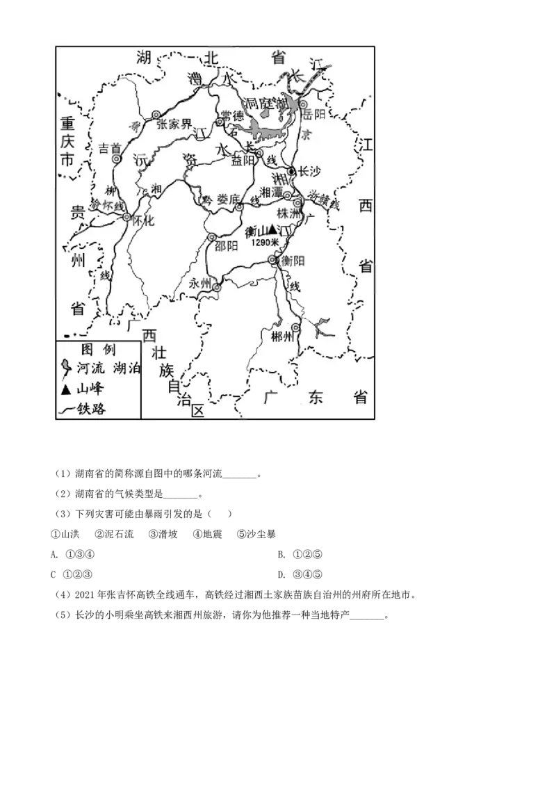 精品解析：2022年湖南省湘西州中考地理真题（原卷版）_7地理中考复习_2025中考复习资料_中考真题（近三年）_2022年中考地理试卷104份_精品解析：2022年湖南省湘西州中考地理真题