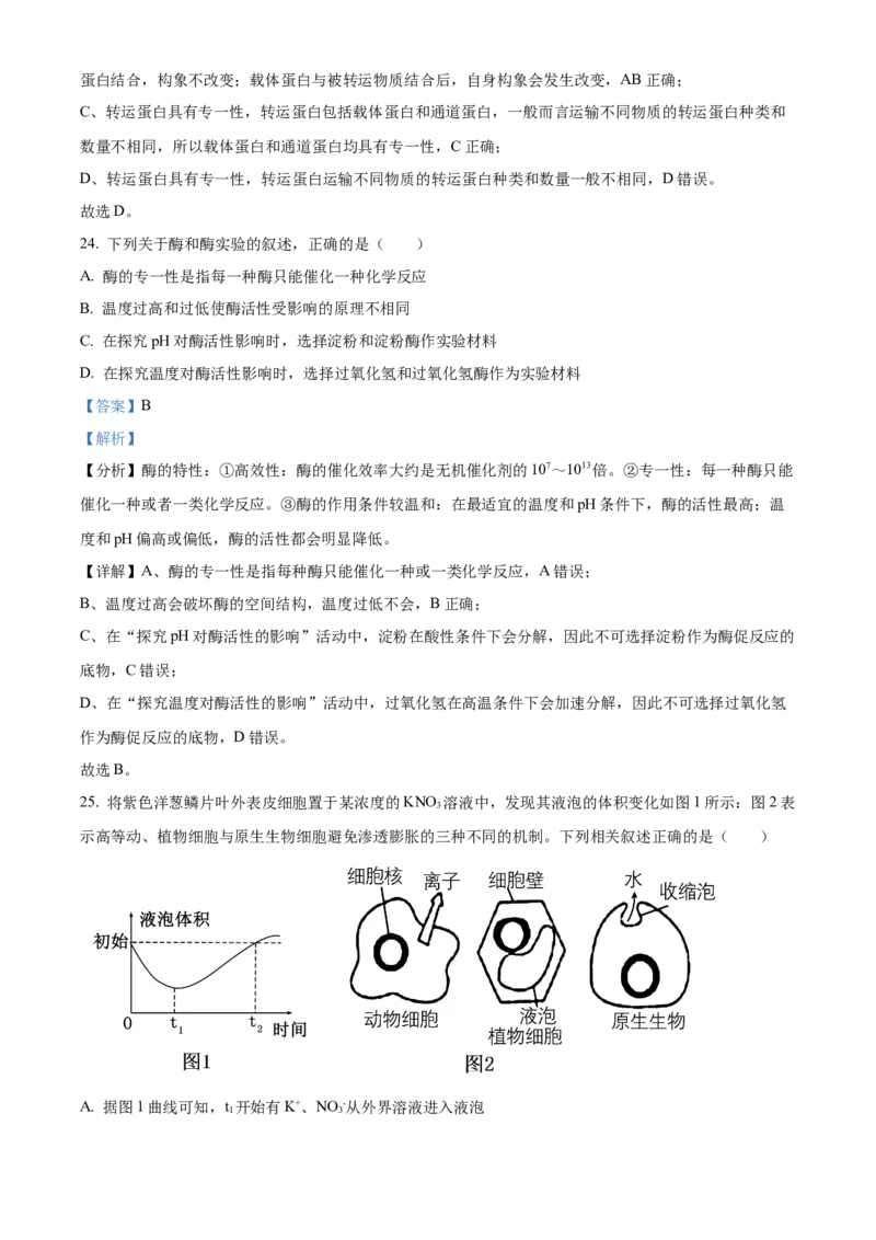 重庆市主城区七校联考2024-2025学年高一上学期期末考试生物试题Word版含解析_2025年03月试卷_0313重庆市主城区七校联考2024-2025学年高一上学期期末考试