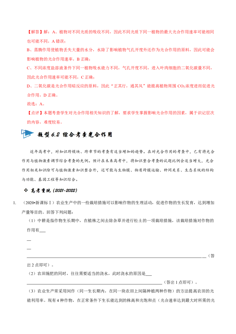 题型6从物质与能量视角探索光合作用（题型归纳）（解析版）_新高考复习资料_2023年新高考复习资料_二轮复习_技巧点拨备战2023年高考生物二轮题型复习讲解286731240