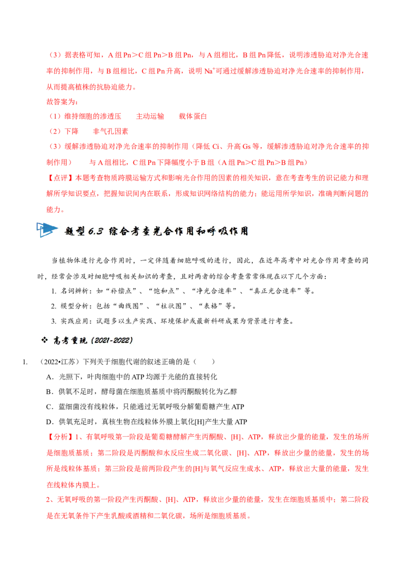 题型6从物质与能量视角探索光合作用（题型归纳）（解析版）_新高考复习资料_2023年新高考复习资料_二轮复习_技巧点拨备战2023年高考生物二轮题型复习讲解286731240