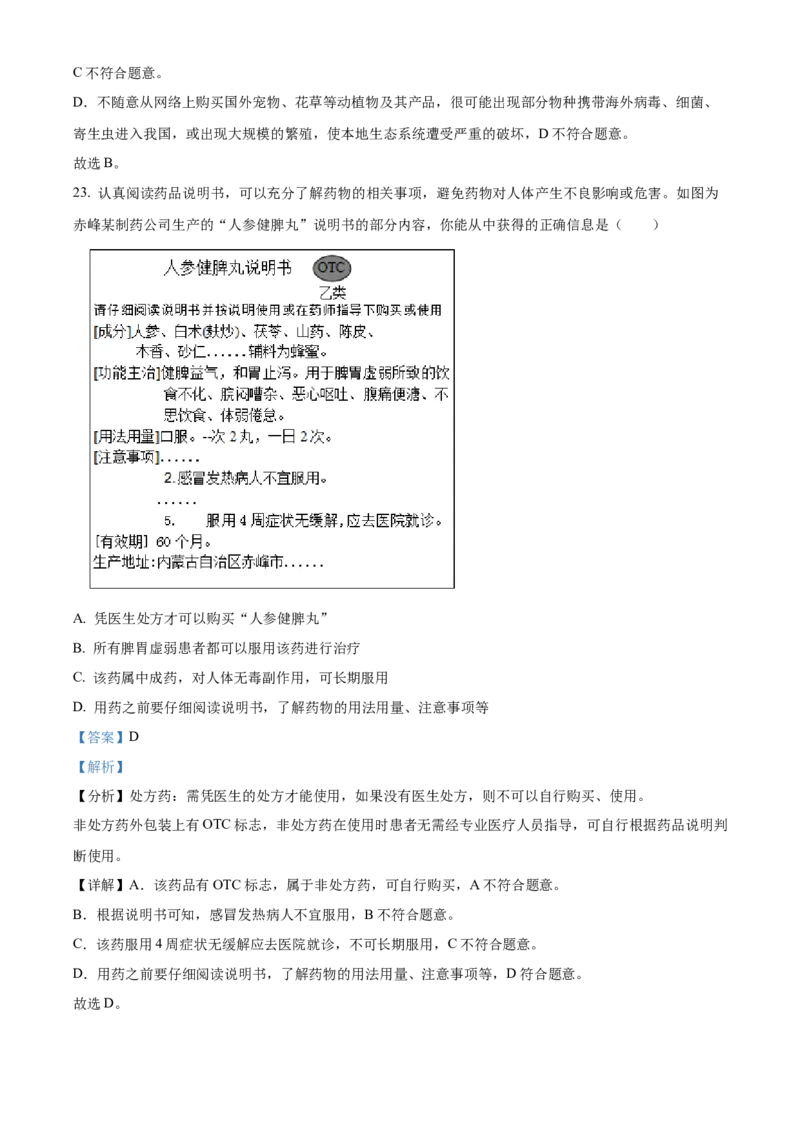 精品解析：2023年内蒙古赤峰市中考生物真题（解析版）_new_6生物中考复习_2025中考复习资料_中考真题（近三年）_2023年生物中考真题