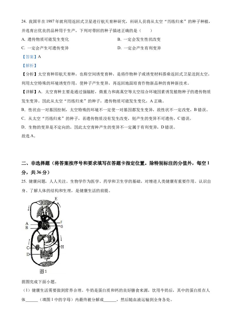 精品解析：2023年内蒙古赤峰市中考生物真题（解析版）_new_6生物中考复习_2025中考复习资料_中考真题（近三年）_2023年生物中考真题