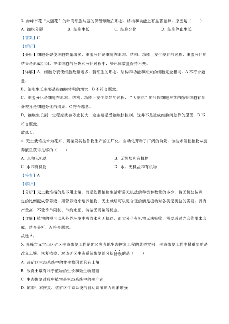 精品解析：2023年内蒙古赤峰市中考生物真题（解析版）_new_6生物中考复习_2025中考复习资料_中考真题（近三年）_2023年生物中考真题