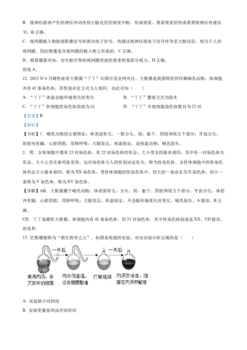 精品解析：2023年内蒙古赤峰市中考生物真题（解析版）_new_6生物中考复习_2025中考复习资料_中考真题（近三年）_2023年生物中考真题