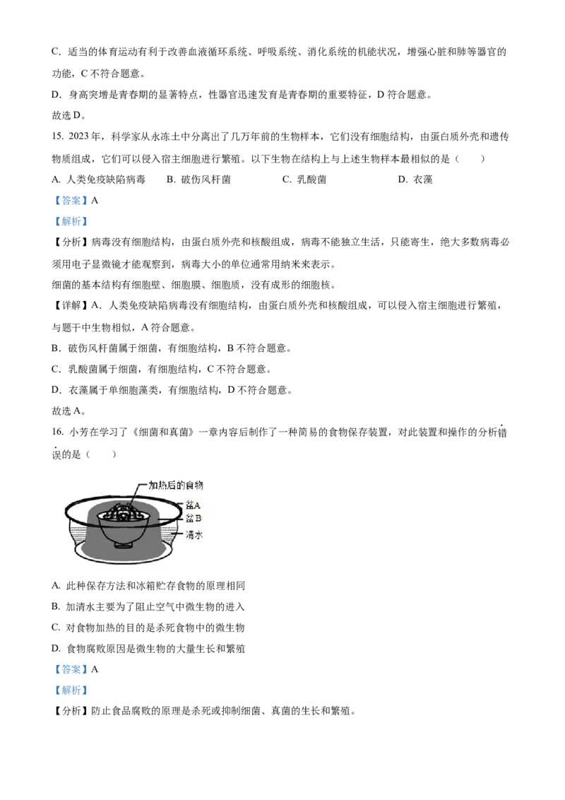 精品解析：2023年内蒙古赤峰市中考生物真题（解析版）_new_6生物中考复习_2025中考复习资料_中考真题（近三年）_2023年生物中考真题