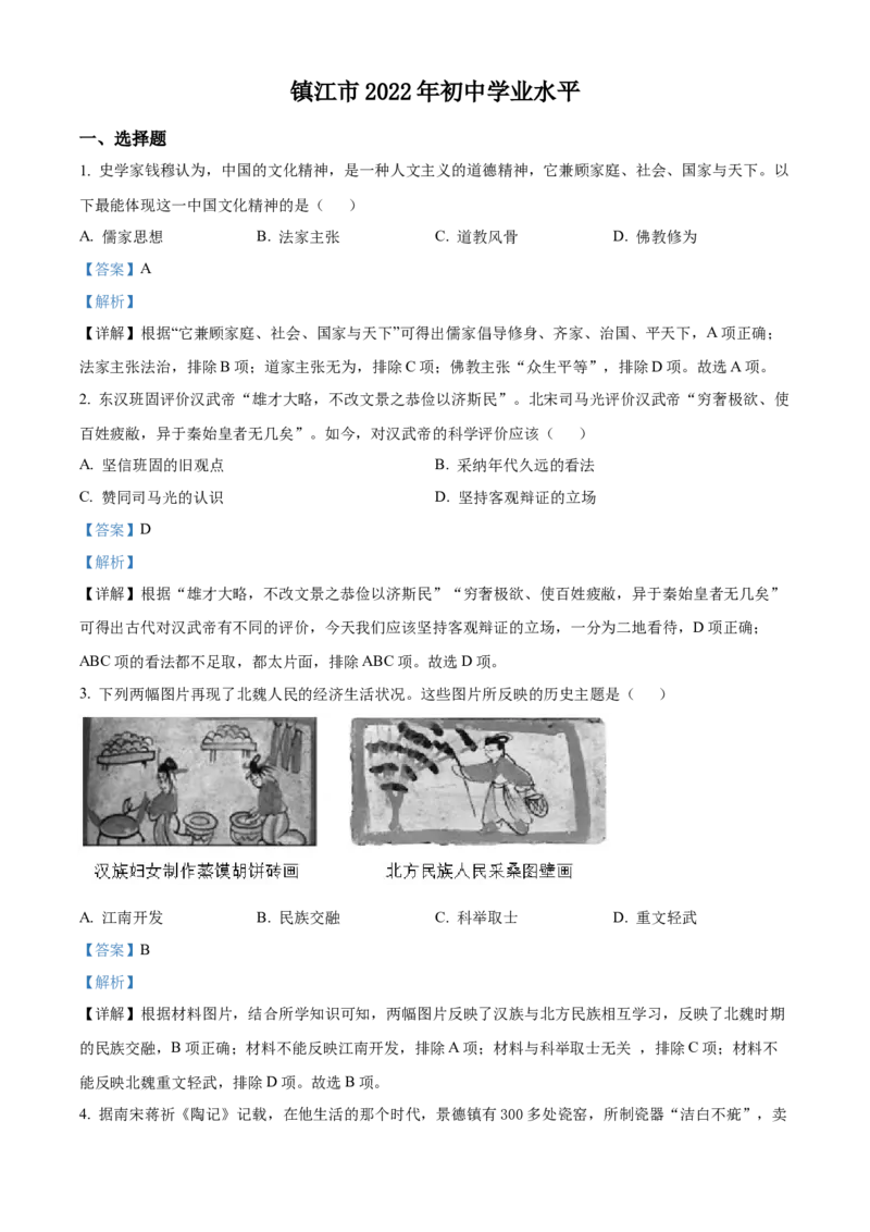 精品解析：2022年江苏省镇江市中考历史真题（解析版）_8历史中考复习_2025年中考复习资料_中考真题（近三年）_2022年中考历史试卷114份_精品解析：2022年江苏省镇江市中考历史真题
