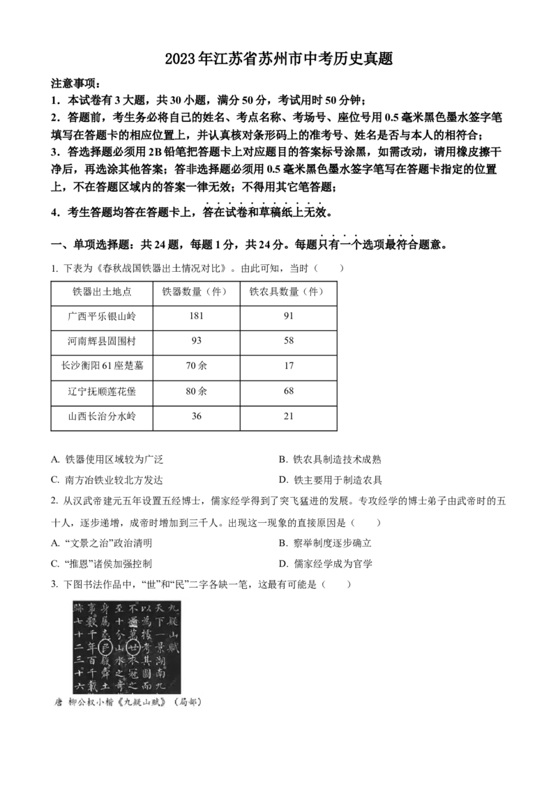 精品解析：2023年江苏省苏州市中考历史真题（原卷版）_new_8历史中考复习_2025年中考复习资料_中考真题（近三年）_2023中考历史真题