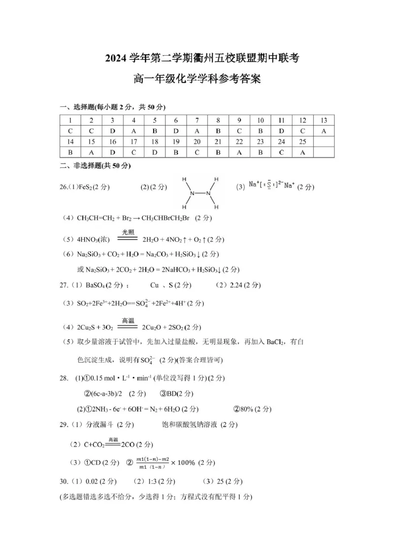 高一化学答案_2025年05月试卷_0511浙江省衢州市五校联盟2024-2025学年高一下学期期中考试_浙江省衢州市五校联盟2024-2025学年高一下学期期中联考化学试题（图片版，含答案）