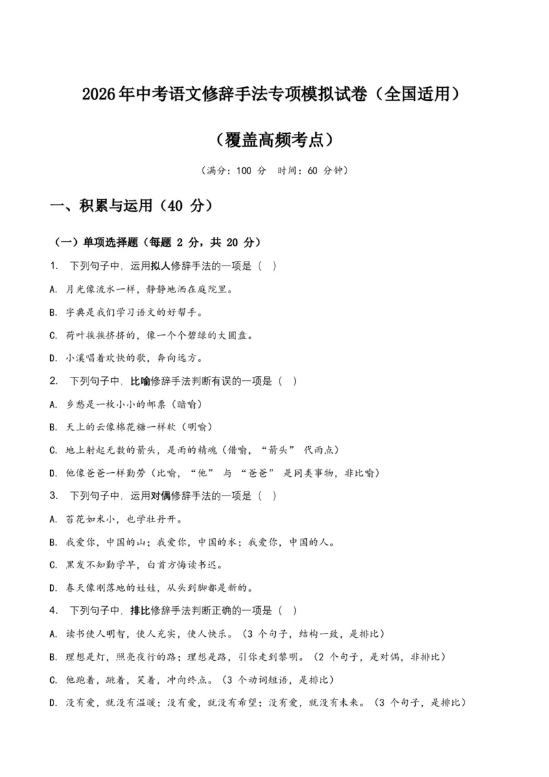 2026年中考语文修辞手法专项模拟试卷（全国适用）（覆盖高频考点）_中考复习资料_语数英物化_1语文中考复习_2026年中考复习（更新中）_2026年全国中考语文一轮复习讲义