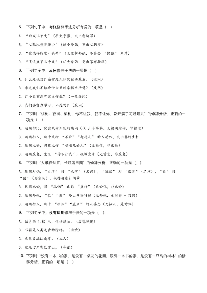 2026年中考语文修辞手法专项模拟试卷（全国适用）（覆盖高频考点）_中考复习资料_语数英物化_1语文中考复习_2026年中考复习（更新中）_2026年全国中考语文一轮复习讲义