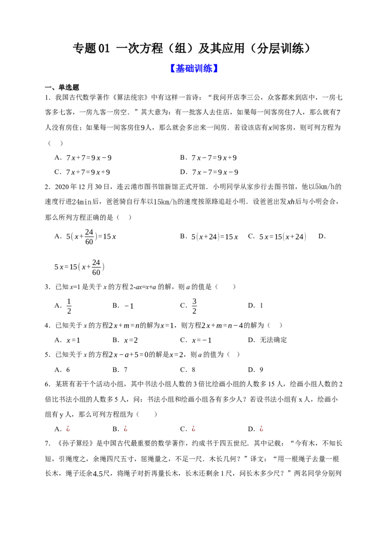 专题01一次方程（组）及其应用（分层训练）-2026年中考数学总复习重难考点强化训练（全国通用）(原卷版）_中考复习资料_语数英物化_2数学中考复习_2026年中考复习（更新中）