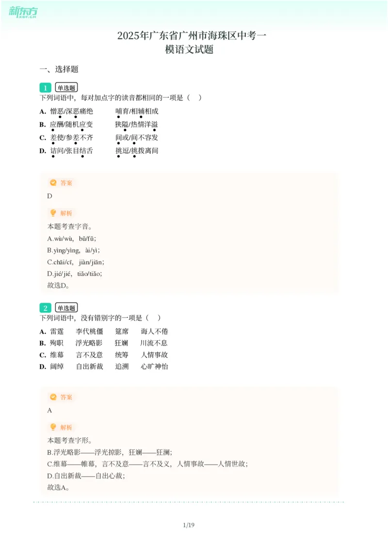 2025年广东省广州市海珠区中考一模语文试卷-解析版_初中近3年全区全科一模真题_2025年广州初三一模各区全科真题卷（73份）_语文2025年广州中考一模