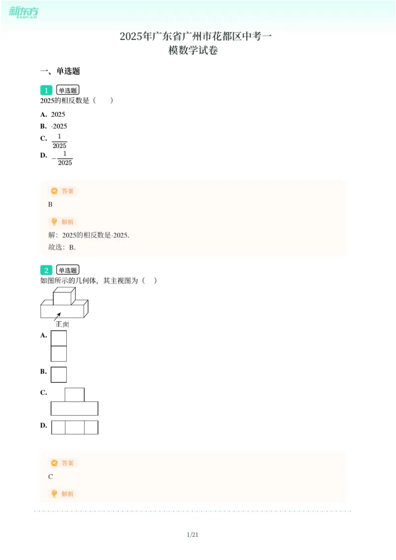 2025年广东省广州市花都区中考一模数学试卷-解析版_初中近3年全区全科一模真题_2025年广州初三一模各区全科真题卷（73份）_数学2025年广州中考一模