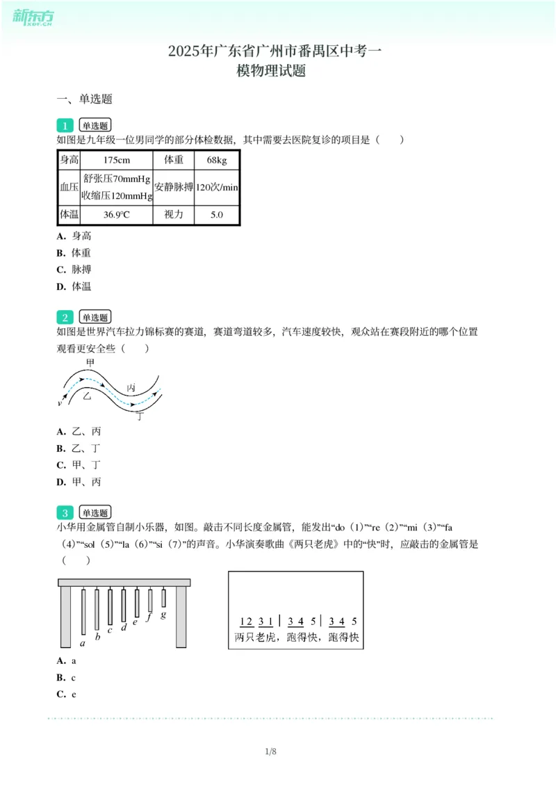 2025年广东省广州市番禺区中考一模物理试卷-题目版_初中近3年全区全科一模真题_2025年广州初三一模各区全科真题卷（73份）_物理2025年广州中考一模
