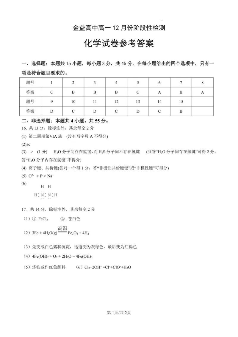 金益高中高一12月份阶段性检测化学参考答案_2026年01月高一试卷_260111湖北省孝感市汉川市金益高级中学2025-2026学年高一上学期12月月考