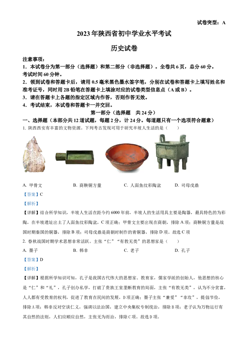 精品解析：2023年陕西省中考历史真题（A卷）（解析版）_new_8历史中考复习_2025年中考复习资料_中考真题（近三年）_2023中考历史真题