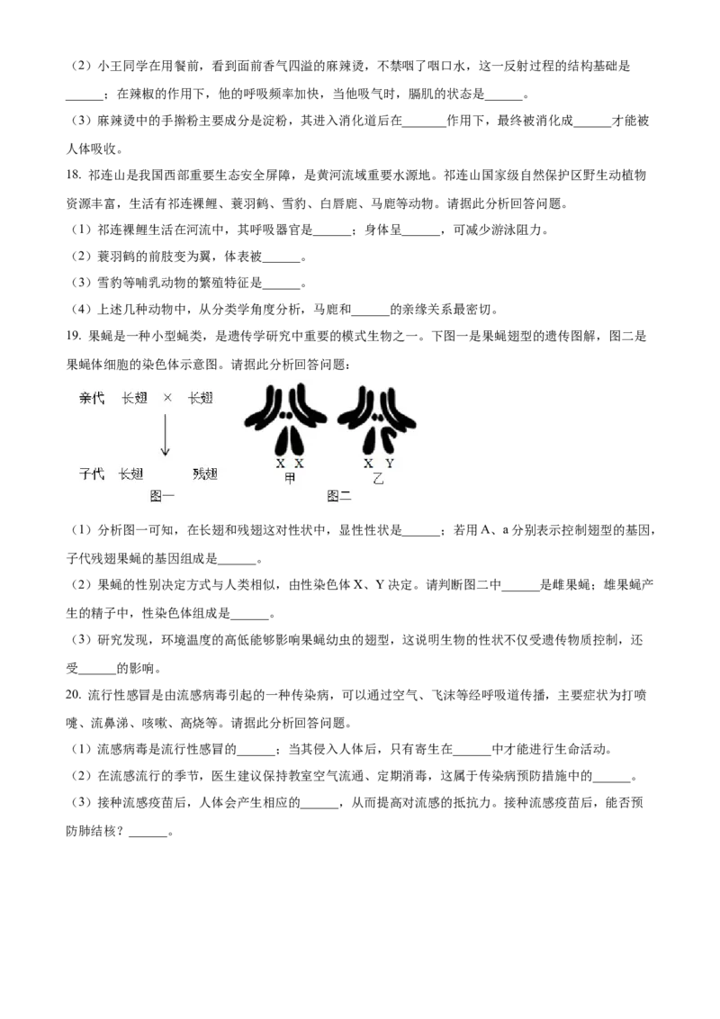 精品解析：2024年甘肃省天水市中考生物试题（原卷版）_new_6生物中考复习_2025中考复习资料_中考真题（近三年）_2024年生物中考真题
